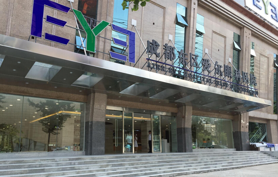 爱尔眼科医院